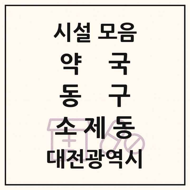 대전광역시 동구 소제동 약국 목록